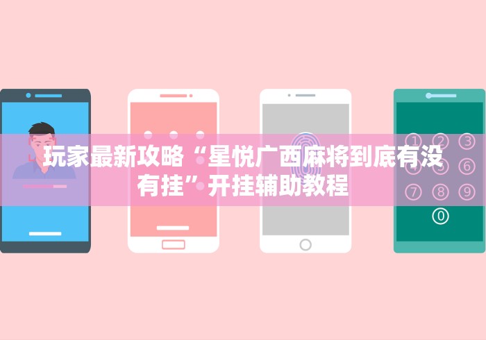 玩家最新攻略“星悦广西麻将到底有没有挂”开挂辅助教程