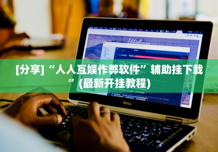 [分享]“人人互娱作弊软件”辅助挂下载	”(最新开挂教程)