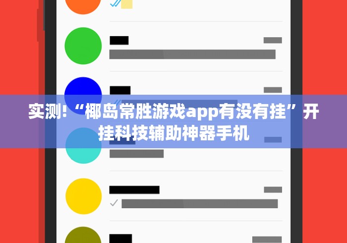 实测!“椰岛常胜游戏app有没有挂”开挂科技辅助神器手机