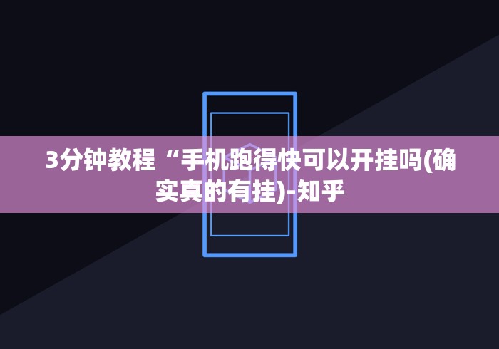 3分钟教程“手机跑得快可以开挂吗(确实真的有挂)-知乎