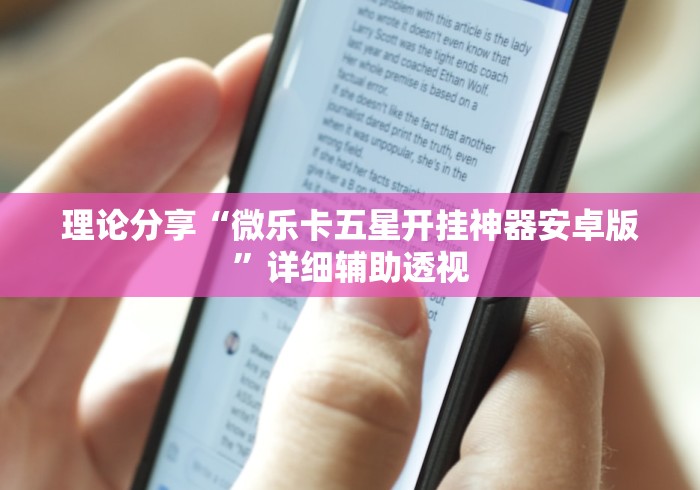 理论分享“微乐卡五星开挂神器安卓版	”详细辅助透视