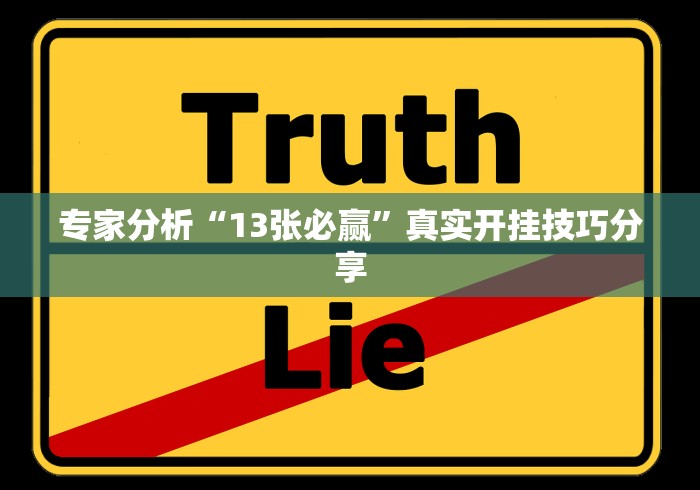 专家分析“13张必赢”真实开挂技巧分享