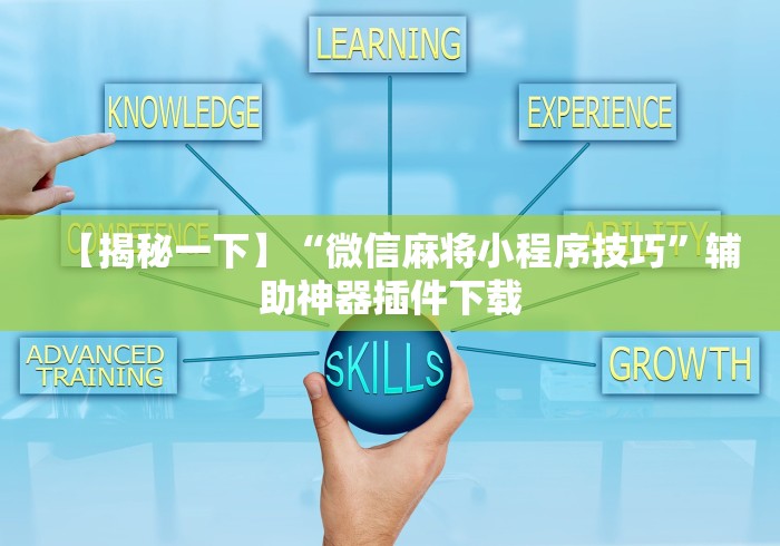 【揭秘一下】“微信麻将小程序技巧”辅助神器插件下载