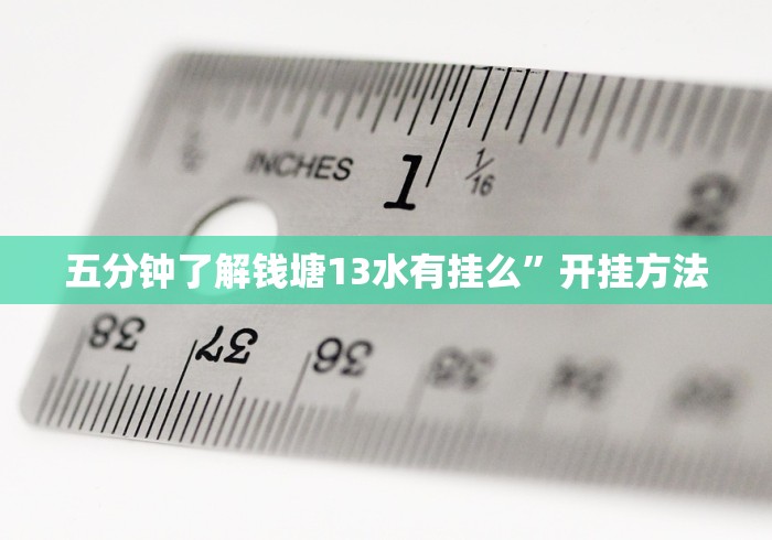 五分钟了解钱塘13水有挂么”开挂方法