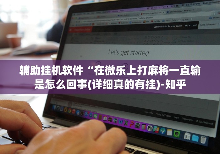 辅助挂机软件“在微乐上打麻将一直输是怎么回事(详细真的有挂)-知乎 辅助挂机软件“在微乐上打麻将一直输是怎么回事(详细真的有挂)-知乎