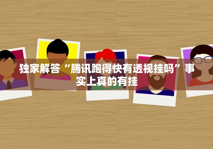 独家解答“腾讯跑得快有透视挂吗	”事实上真的有挂