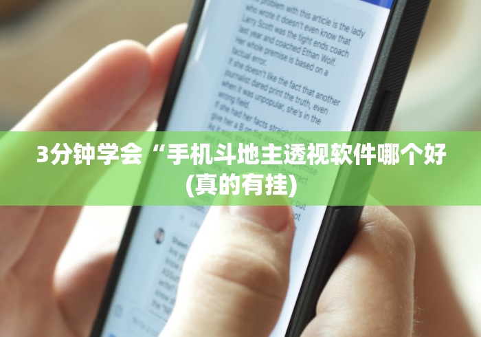 3分钟学会“手机斗地主透视软件哪个好(真的有挂)