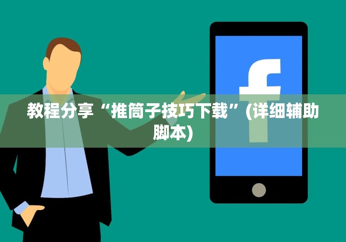 教程分享“推筒子技巧下载	”(详细辅助脚本)