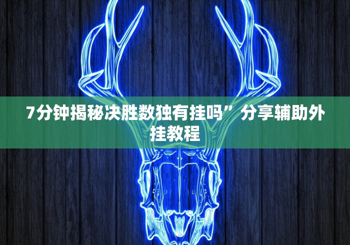 7分钟揭秘决胜数独有挂吗”分享辅助外挂教程