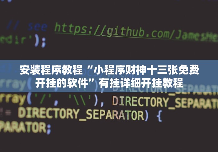 安装程序教程“小程序财神十三张免费开挂的软件”有挂详细开挂教程