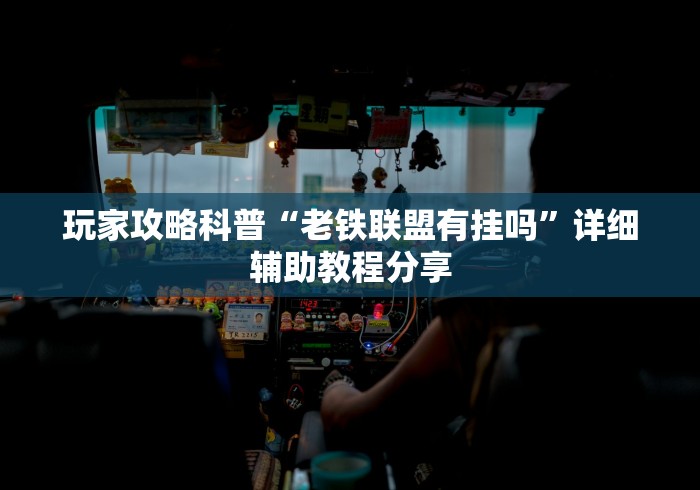 玩家攻略科普“老铁联盟有挂吗”详细辅助教程分享