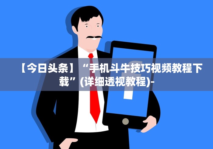 【今日头条】“手机斗牛技巧视频教程下载”(详细透视教程)-