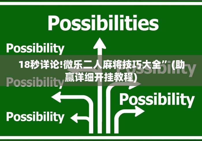 18秒详论!微乐二人麻将技巧大全”(助赢详细开挂教程)