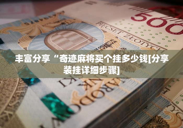丰富分享“奇迹麻将买个挂多少钱[分享装挂详细步骤]