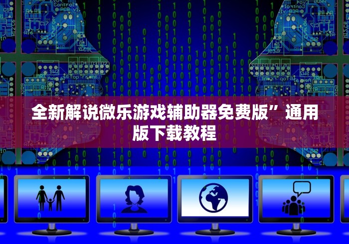 全新解说微乐游戏辅助器免费版	”通用版下载教程
