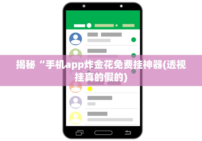 揭秘“手机app炸金花免费挂神器(透视挂真的假的) 揭秘“手机app炸金花免费挂神器(透视挂真的假的)