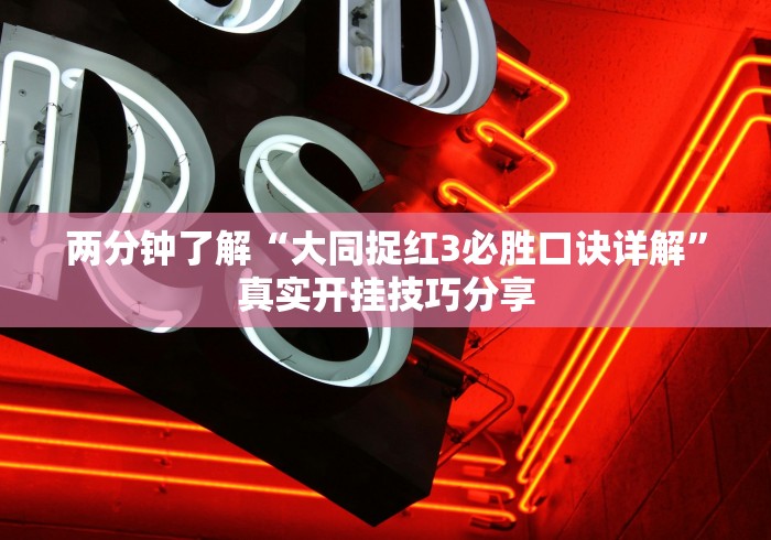 两分钟了解“大同捉红3必胜口诀详解”真实开挂技巧分享