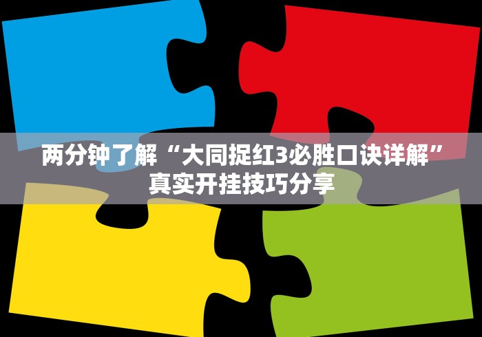 两分钟了解“大同捉红3必胜口诀详解”真实开挂技巧分享