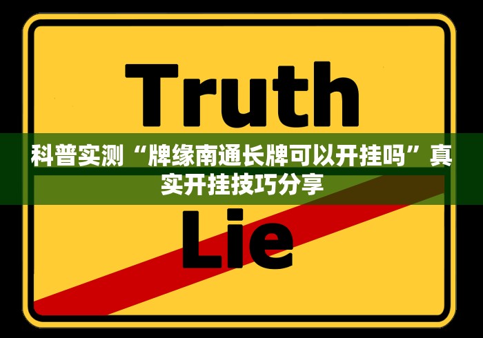 科普实测“牌缘南通长牌可以开挂吗”真实开挂技巧分享