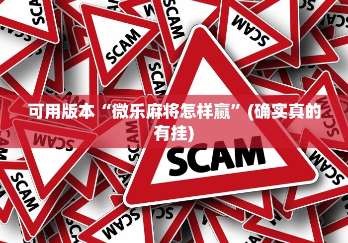 可用版本“微乐麻将怎样赢	”(确实真的有挂)