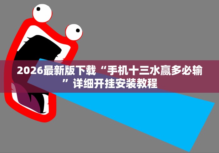2026最新版下载“手机十三水赢多必输”详细开挂安装教程