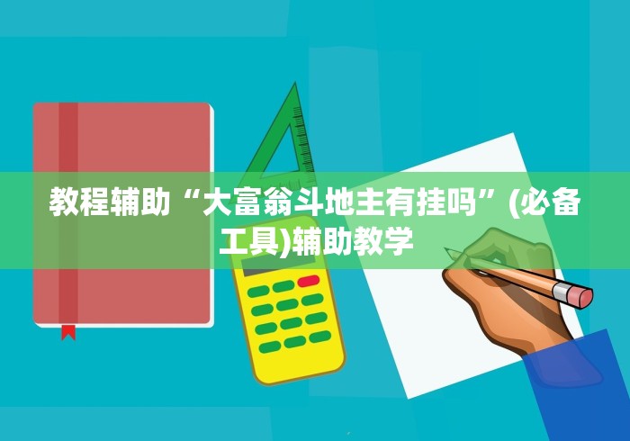 教程辅助“大富翁斗地主有挂吗”(必备工具)辅助教学