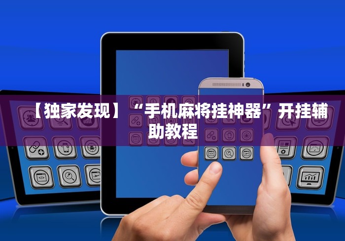 【独家发现】“手机麻将挂神器”开挂辅助教程