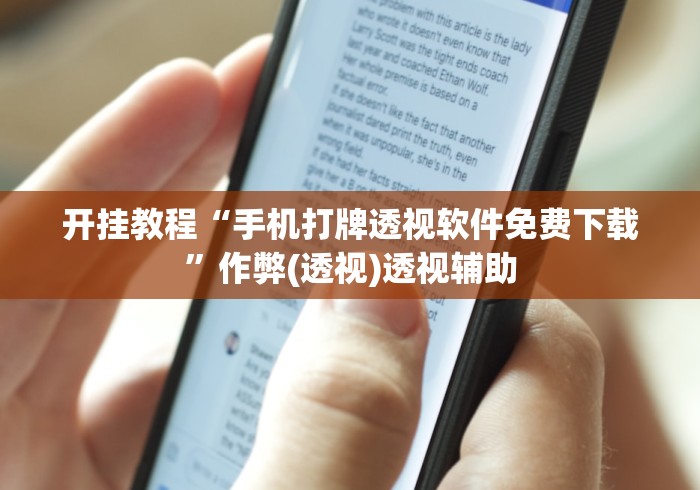 开挂教程“手机打牌透视软件免费下载”作弊(透视)透视辅助