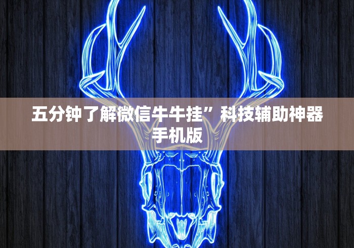 五分钟了解微信牛牛挂”科技辅助神器手机版