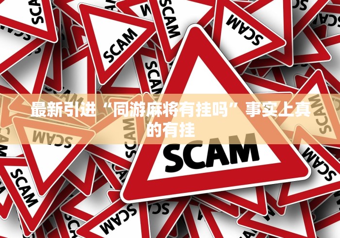 最新引进“同游麻将有挂吗	”事实上真的有挂