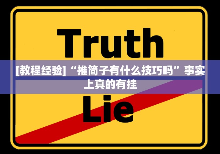 [教程经验]“推简子有什么技巧吗”事实上真的有挂