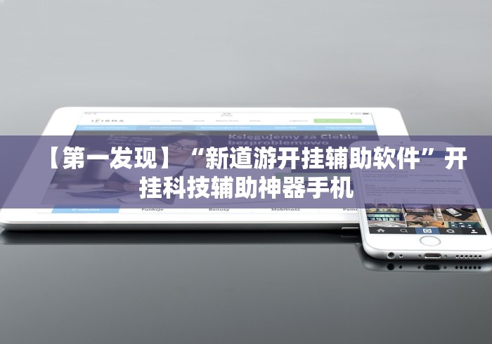 【第一发现】“新道游开挂辅助软件”开挂科技辅助神器手机