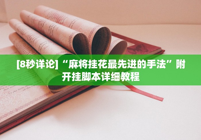 [8秒详论]“麻将挂花最先进的手法”附开挂脚本详细教程