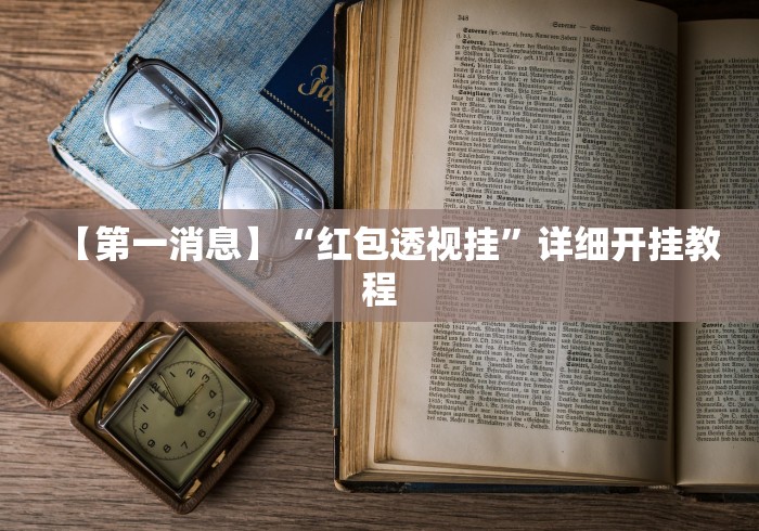 【第一消息】“红包透视挂	”详细开挂教程