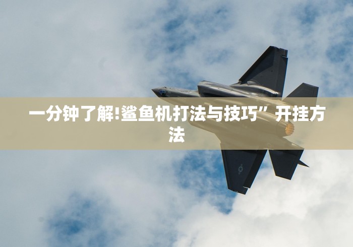 一分钟了解!鲨鱼机打法与技巧”开挂方法