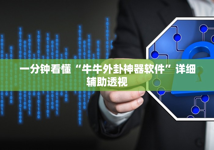 一分钟看懂“牛牛外卦神器软件	”详细辅助透视