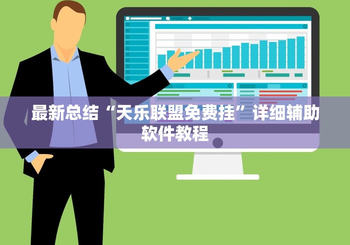 最新总结“天乐联盟免费挂”详细辅助软件教程