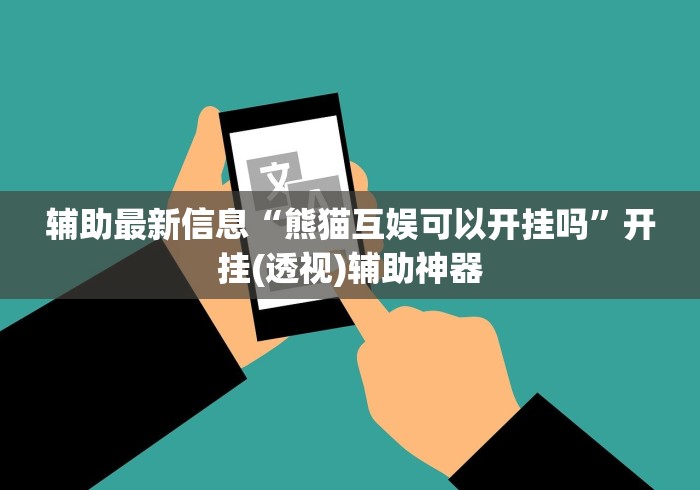 辅助最新信息“熊猫互娱可以开挂吗”开挂(透视)辅助神器