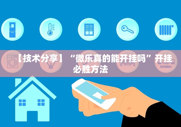 【技术分享】“微乐真的能开挂吗”开挂必胜方法
