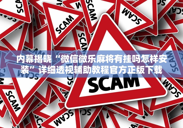 内幕揭晓“微信微乐麻将有挂吗怎样安装”详细透视辅助教程官方正版下载