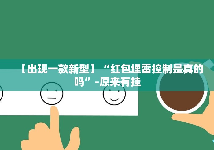 【出现一款新型】“红包埋雷控制是真的吗”-原来有挂