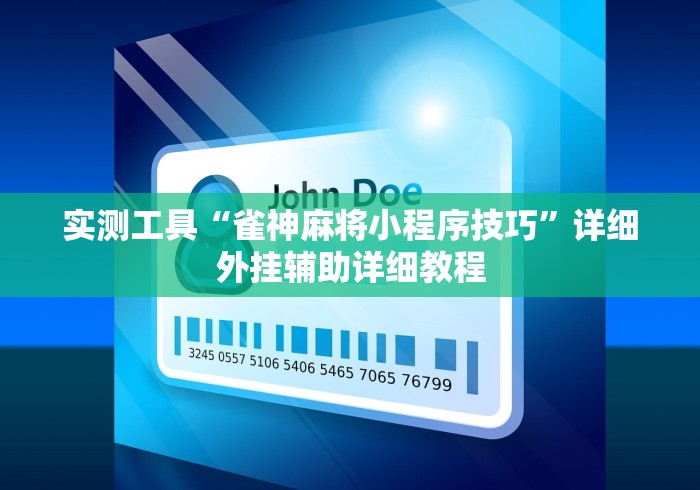 实测工具“雀神麻将小程序技巧”详细外挂辅助详细教程