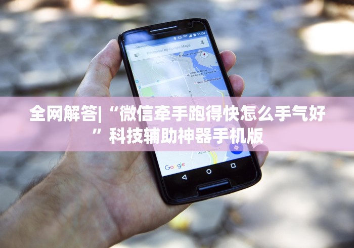 全网解答|“微信牵手跑得快怎么手气好”科技辅助神器手机版