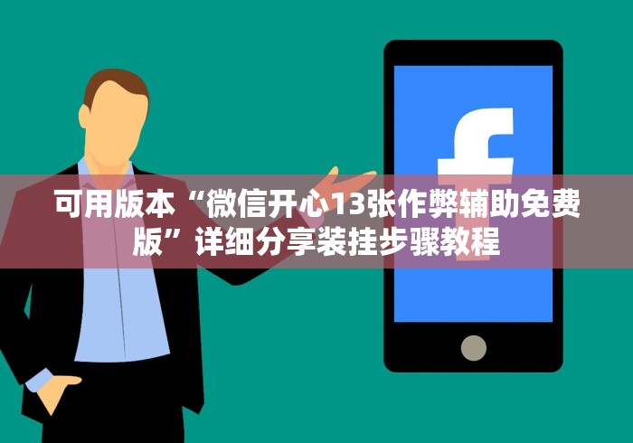 可用版本“微信开心13张作弊辅助免费版”详细分享装挂步骤教程