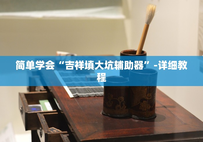 简单学会“吉祥填大坑辅助器”-详细教程