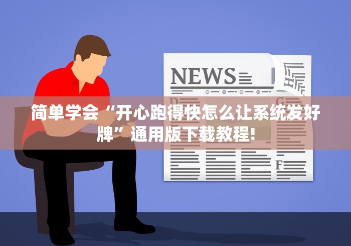 简单学会“开心跑得快怎么让系统发好牌	”通用版下载教程!