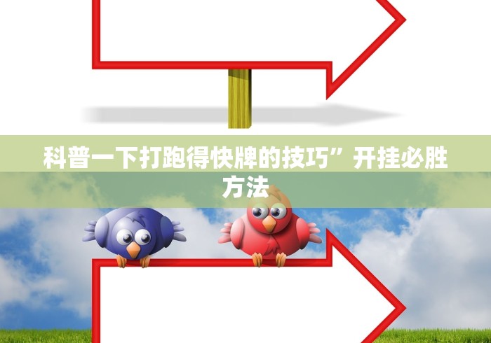 科普一下打跑得快牌的技巧	”开挂必胜方法
