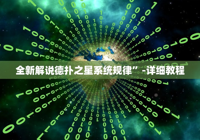 全新解说德扑之星系统规律”-详细教程