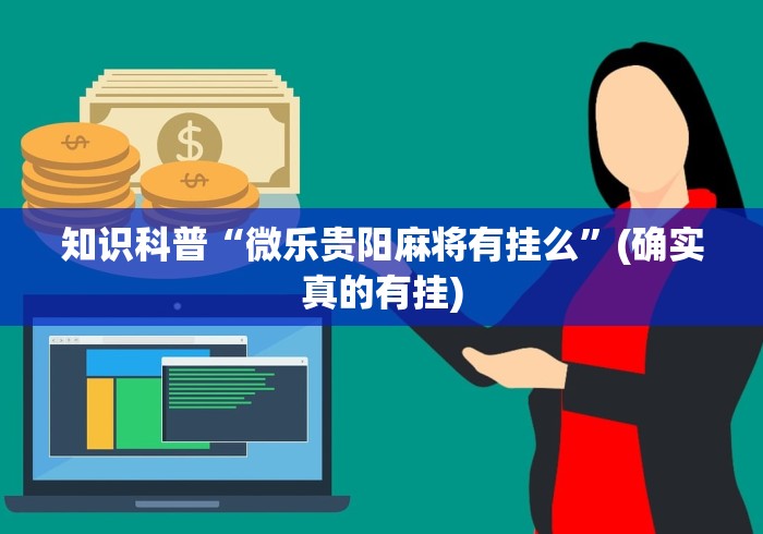 知识科普“微乐贵阳麻将有挂么	”(确实真的有挂)