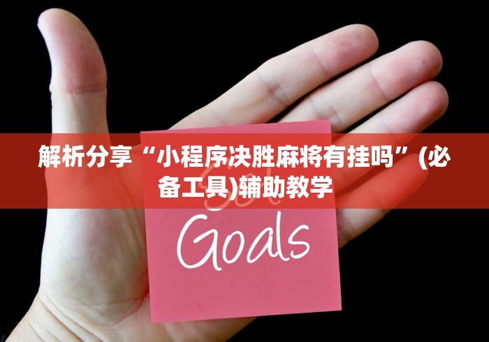 解析分享“小程序决胜麻将有挂吗”(必备工具)辅助教学
